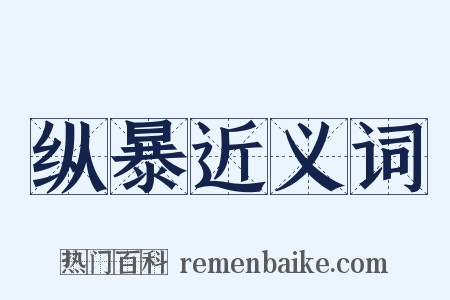 纵暴近义词是什么意思的图片